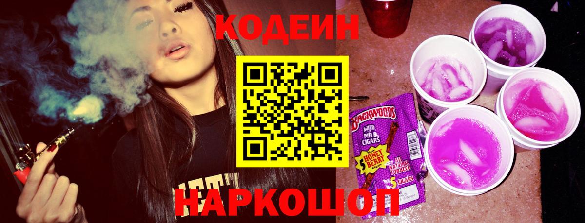 Кодеин Purple Drank Нижнеудинск